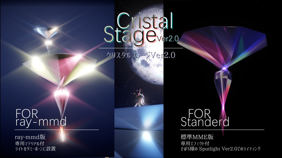 クリスタルステージVer2.0