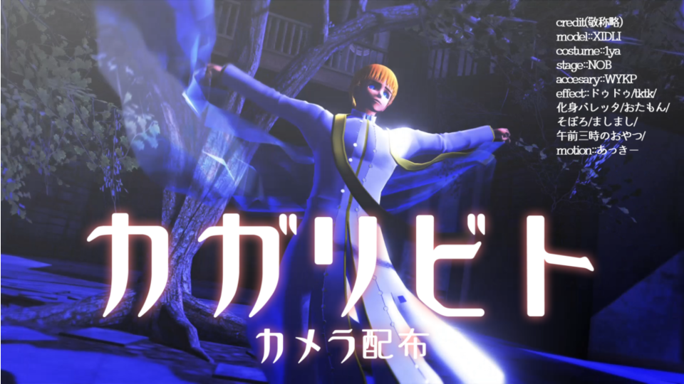 『カガリビト』カメラモーション