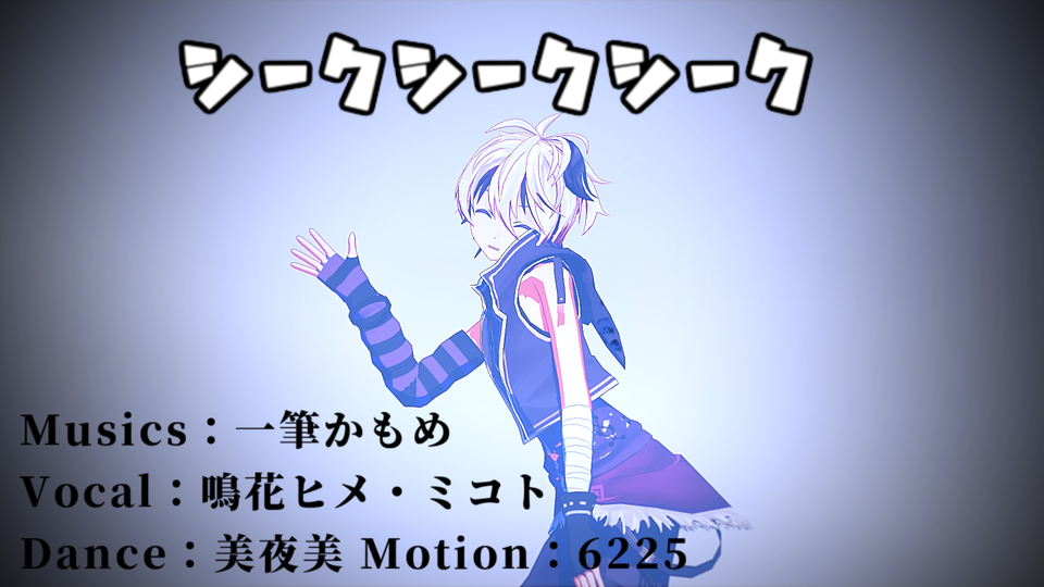 シークシークシーク（カメラモーション）