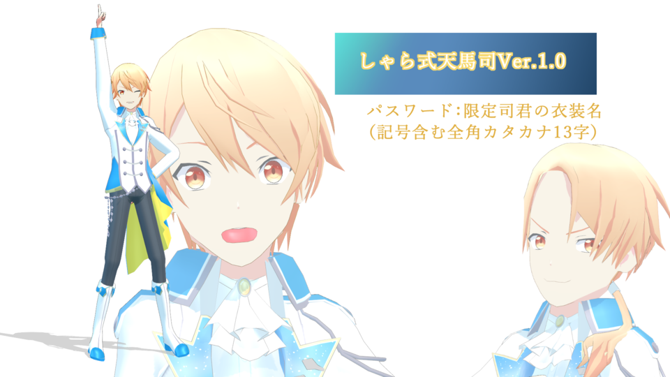 しゃら式天馬司Ver.1