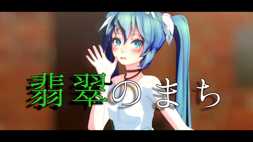 翡翠のまち　カメラ
