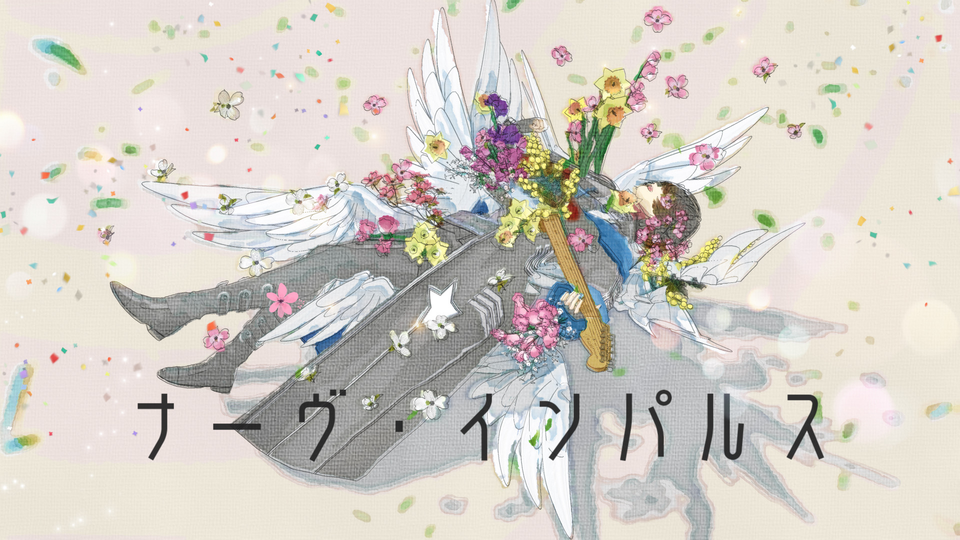 ナーヴ・インパルスモーション