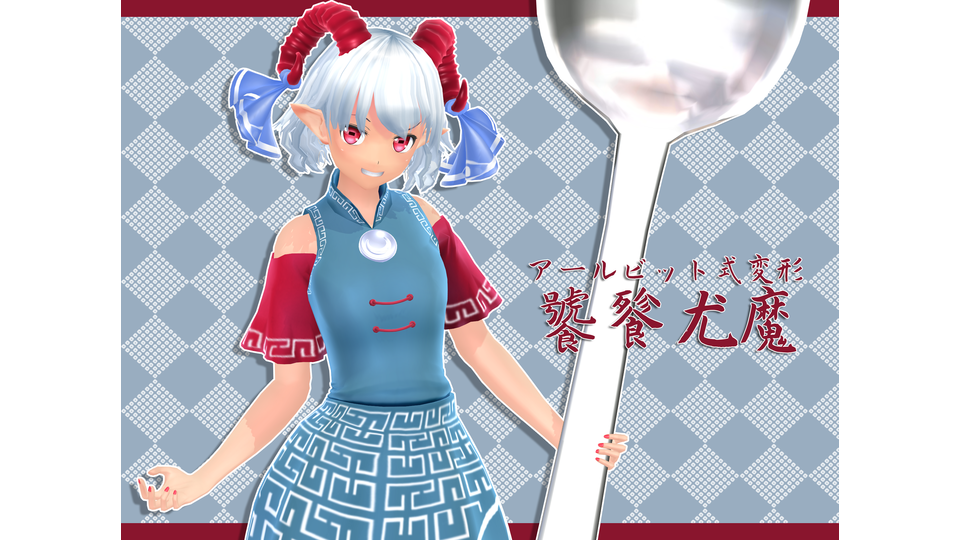 アールビット式変形饕餮尤魔