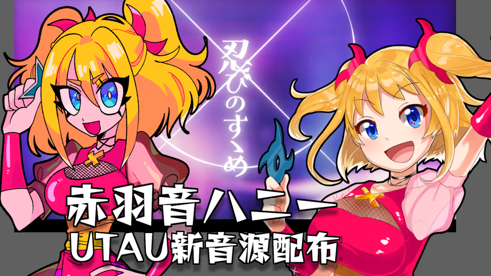 赤羽音ハニー連続音