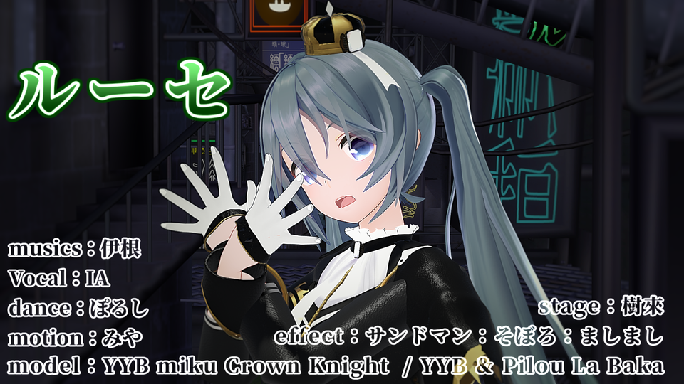 ルーセ（カメラモーション）