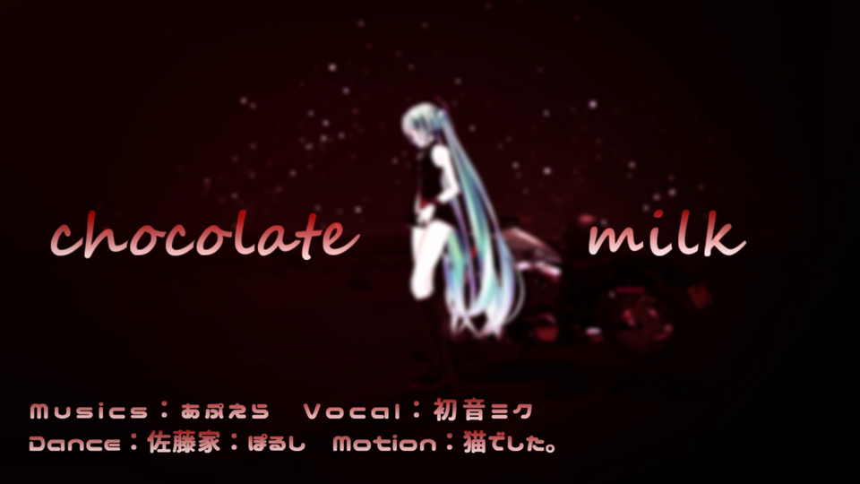 チョコレートミルク（カメラモーション）