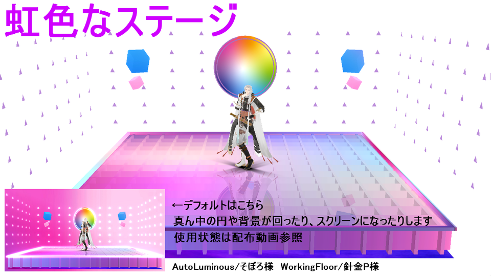 虹色なステージ(印音式)