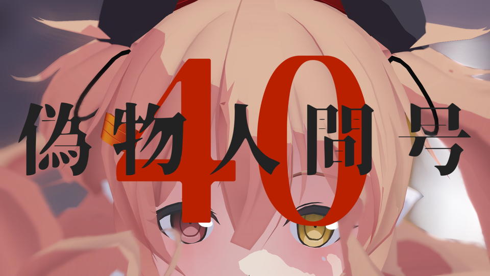 偽物人間40号/Nisemono Ningen 40-gou