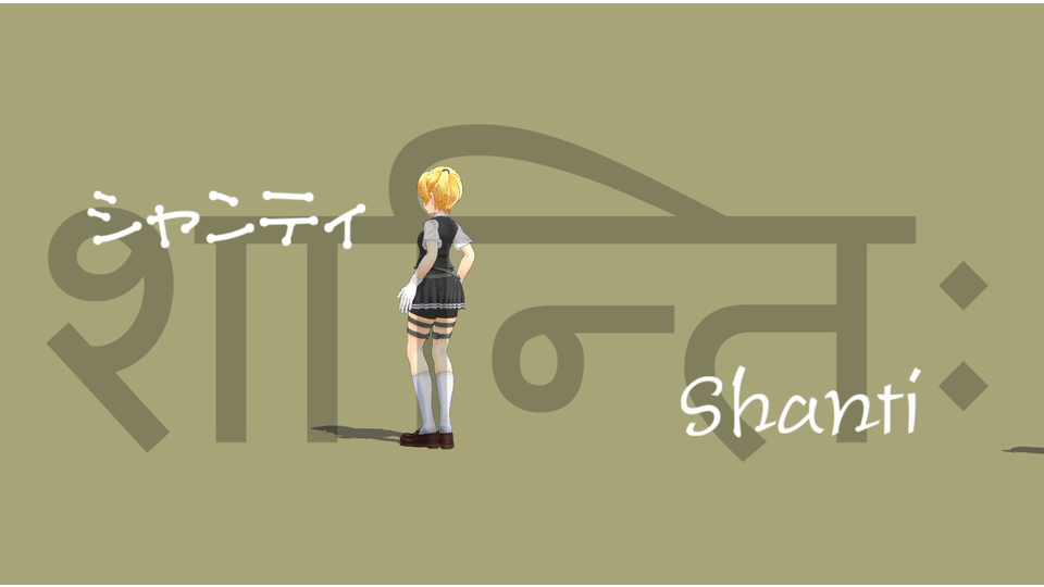 シャンティ（モーション配布）