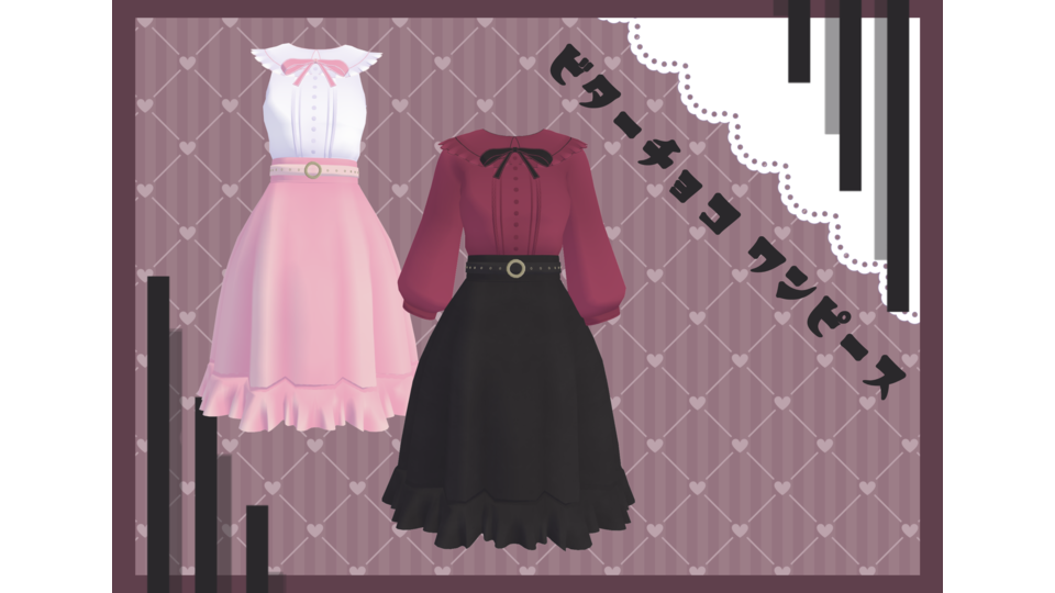 ビターチョコ・ワンピース