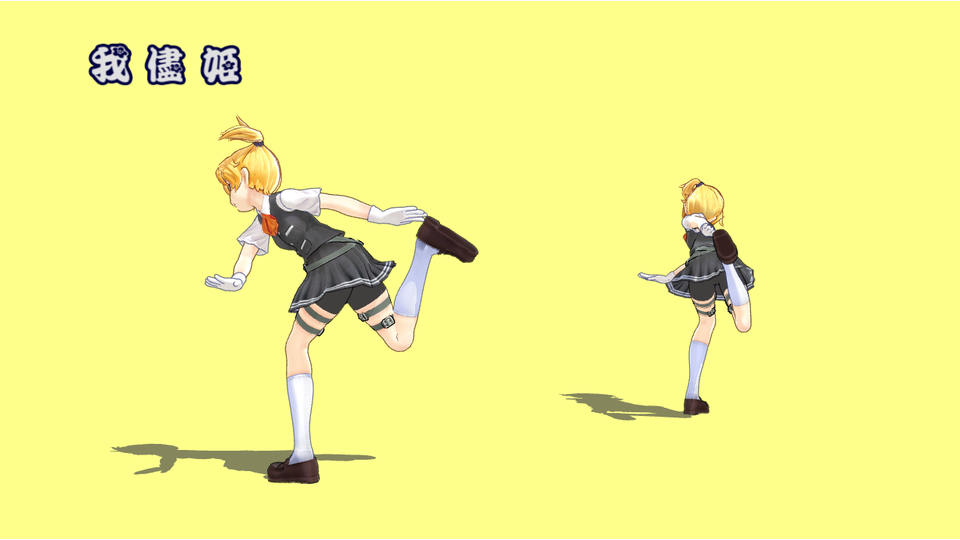 我儘姫（モーション配布）