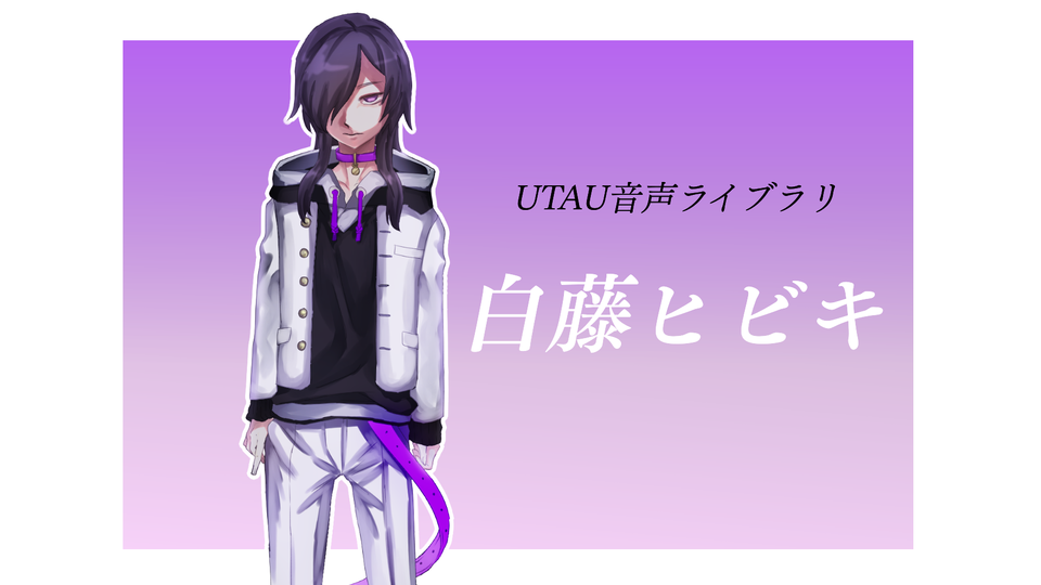 白藤ヒビキ