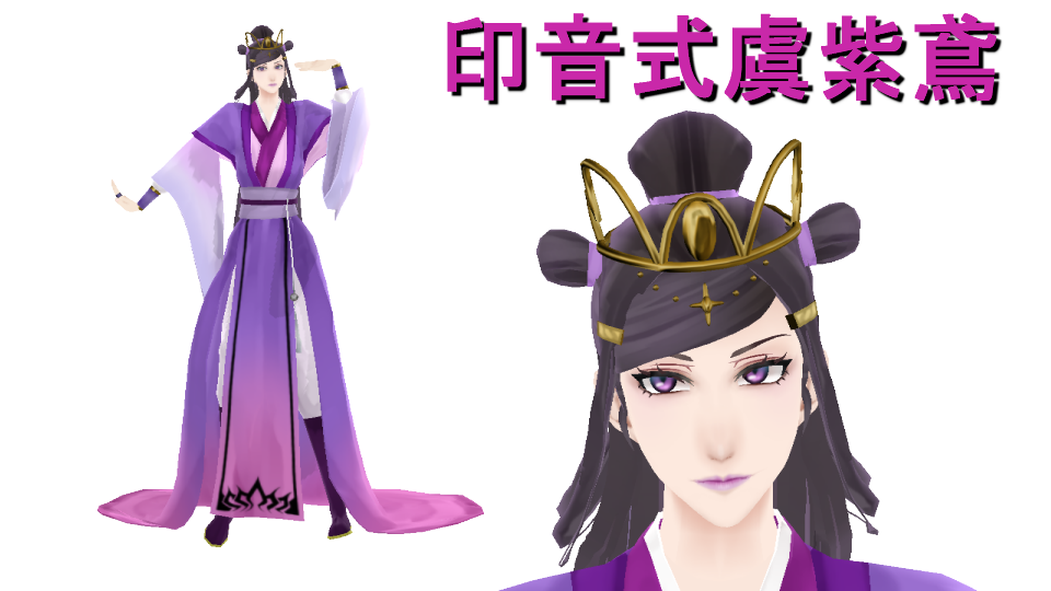 印音式虞紫鳶配布用