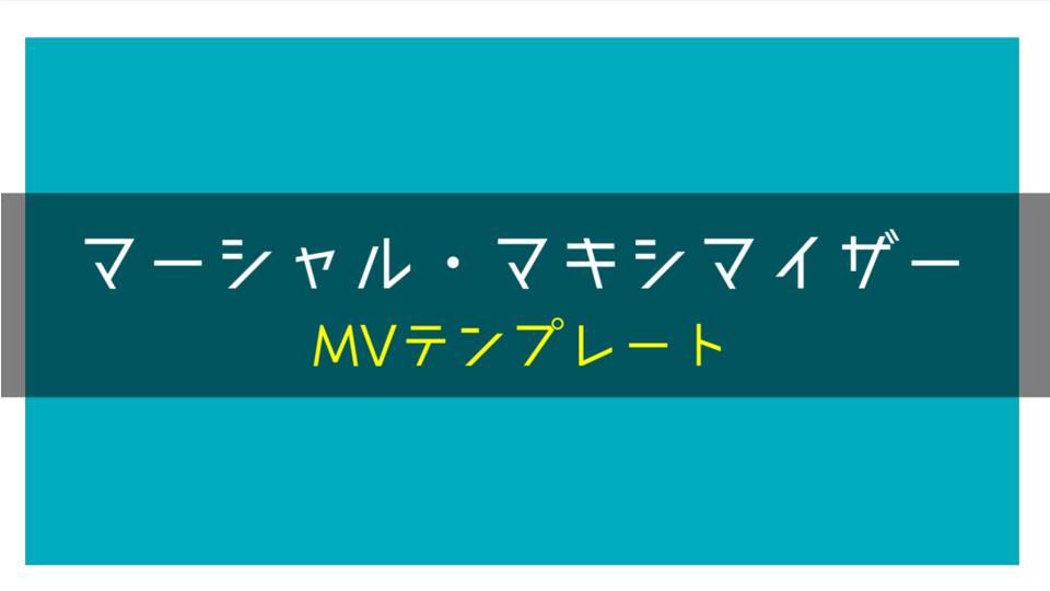 「マーシャル・マキシマイザー」MVテンプレート