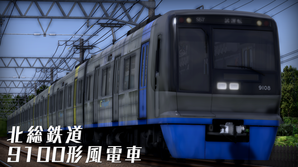 のろピュ〜 北総電車 9101形 2スピードアクション RailSim2】北総鉄道9100形風電車 - BowlRoll