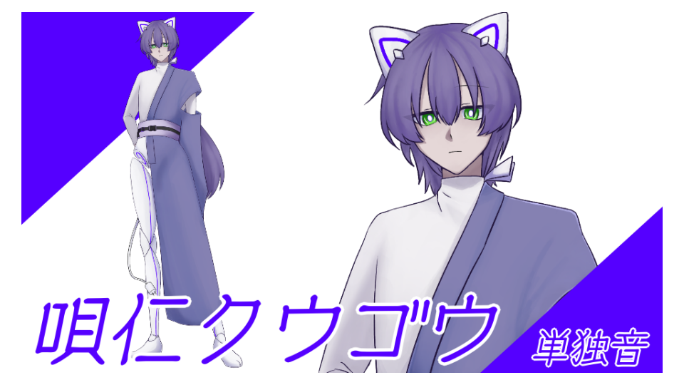 唄仁クウゴウ_単独音