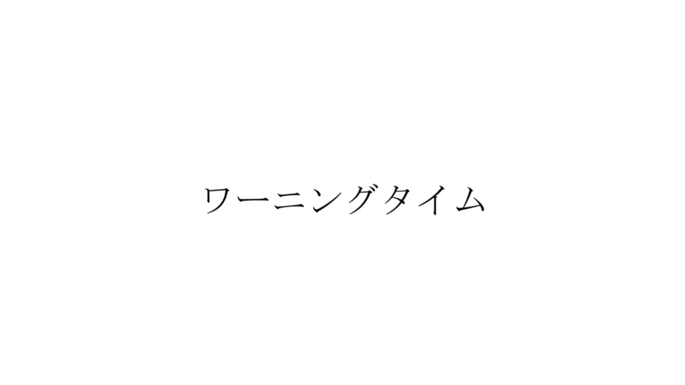 ワーニングタイム