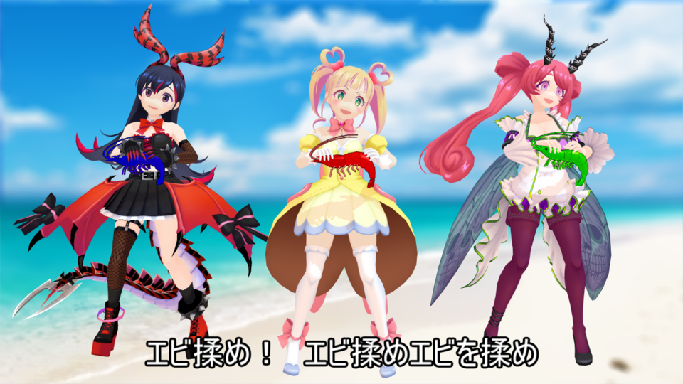 エビ揉めリップシンク＆モーション
