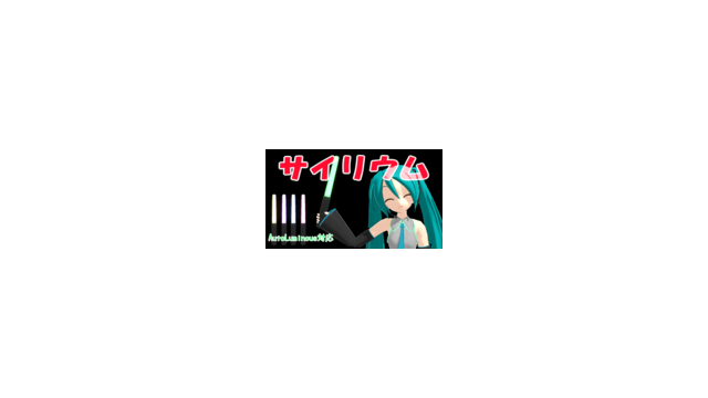 サイリウム