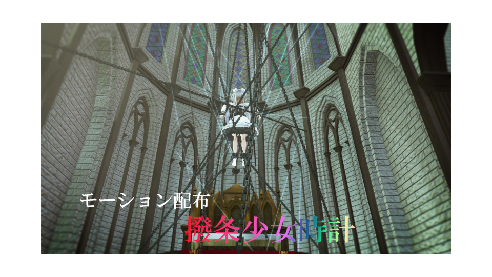 撥条少女時計_MMDダンスモーション