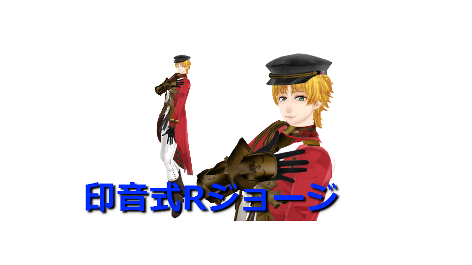 印音式Rジョージ