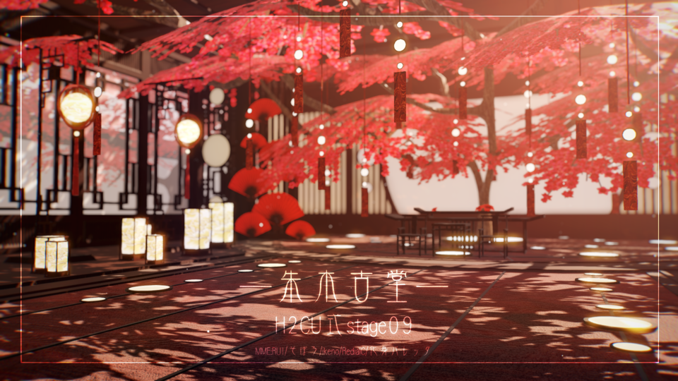 朱木古堂·H2CU式stage09