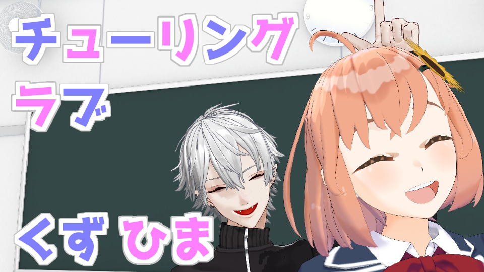 【くずひまMMD】チューリングラブ【カメラ配布】