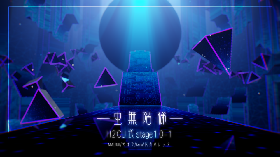 虫无阶梯·H2CU式stage10-1