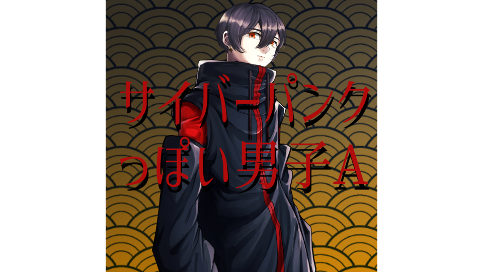 サイバーパンクっぽい男子Ａ