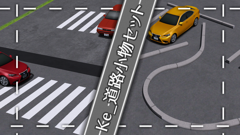 Ke_道路回り小物セット