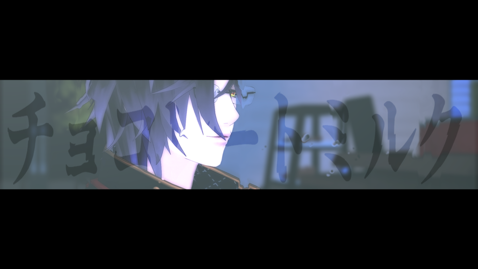 チョコレートミルクカメラモーションアラタ解様ver