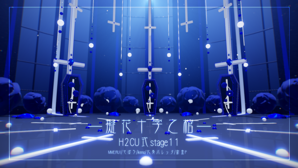 拟花十字之棺·H2CU式stage11