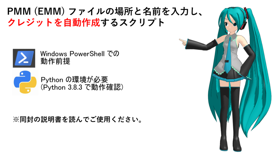 MMD クレジット作成用スクリプト