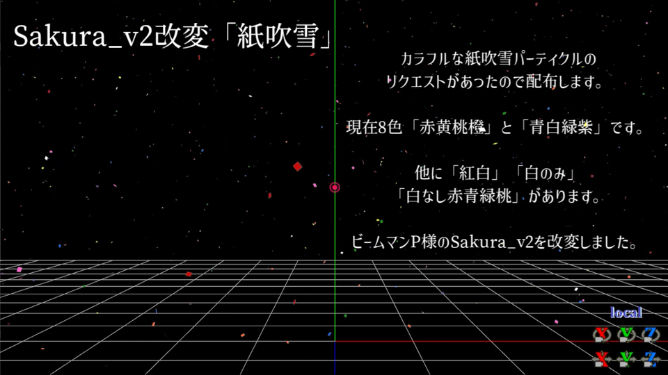 Sakura_v2改変「紙吹雪」