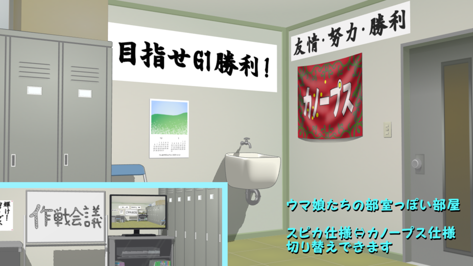 【ウマ娘】ウマ娘たちの部室っぽい部屋　v2