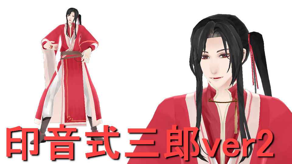 印音式三郎ver2