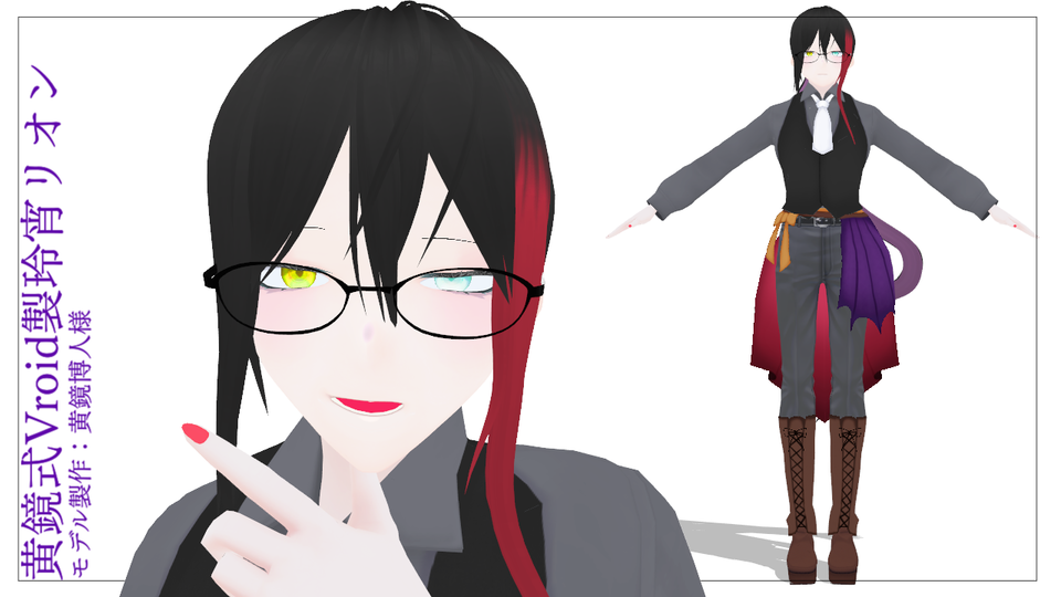 黄鏡式VRoid製玲宵リオン