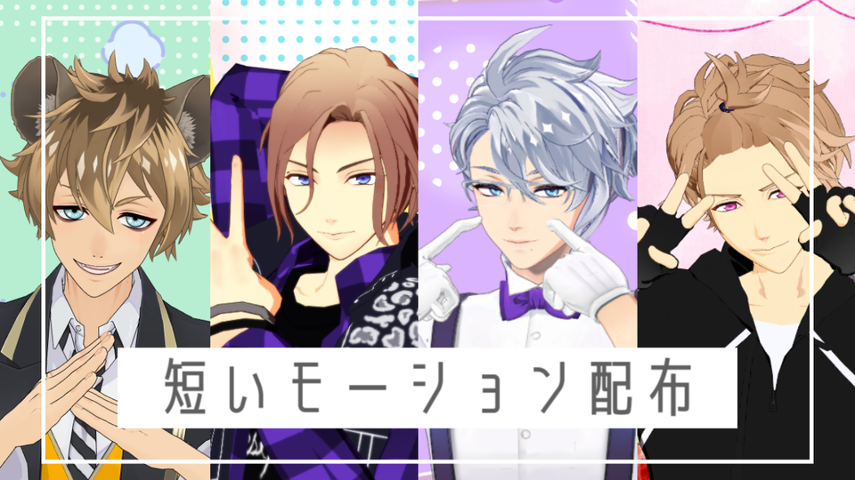短いモーションセット　ヨワネハキ他