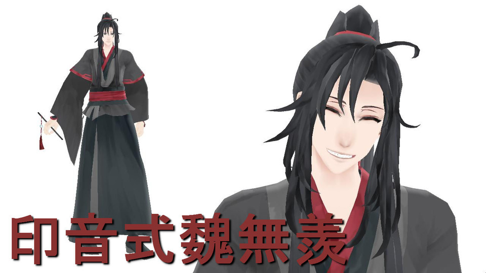 印音式魏無羨