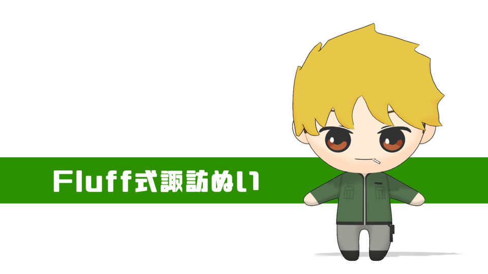 fluff式諏訪ぬい(Ver1.01)