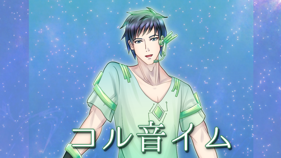 【UTAU音源】コル音イム 連続音【癒し系低音成人男性】