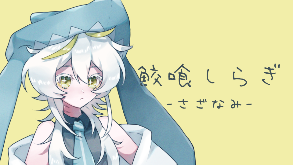 鮫喰しらぎ-さざなみ-