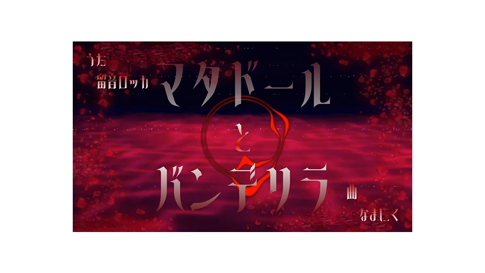 マタドールとバンデリラ_オケ&ustセット
