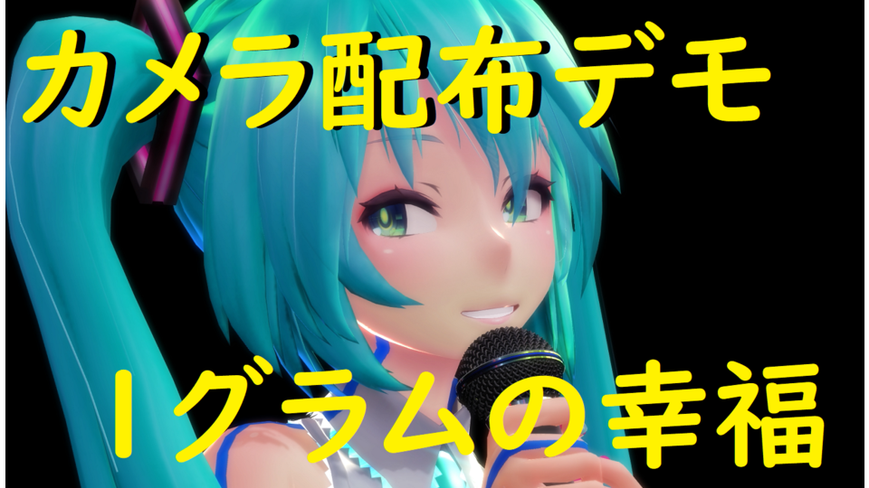 1グラムの幸福カメラ
