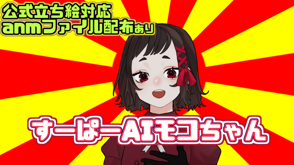 すーぱーAIモコちゃんanm