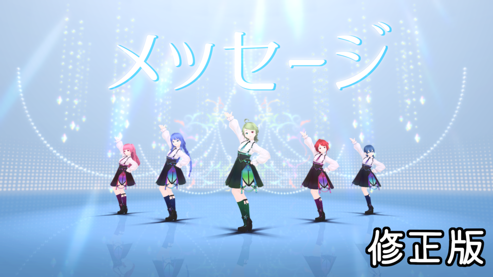 メッセージ_モーション配布_ver1.1