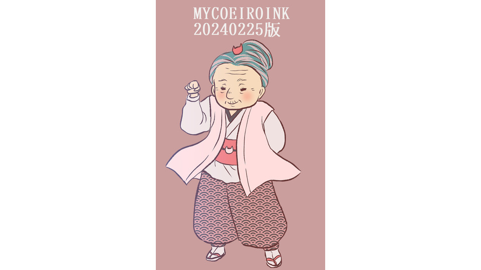 豪徳貞江　MYCOEIROINK（20240225版）