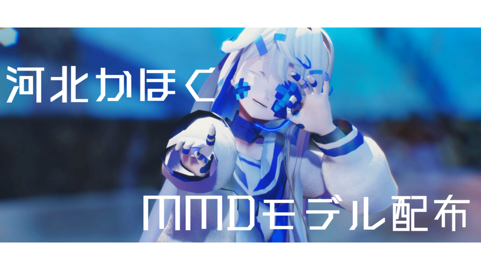 【MMDモデル】河北かほく