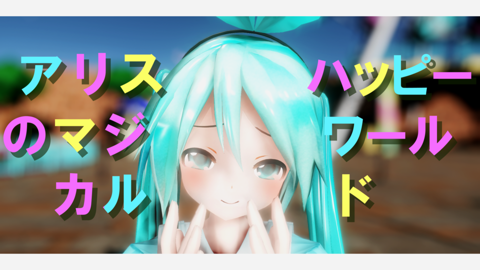 アリスのマジカルハッピーワールド　にわとりP1.0.0