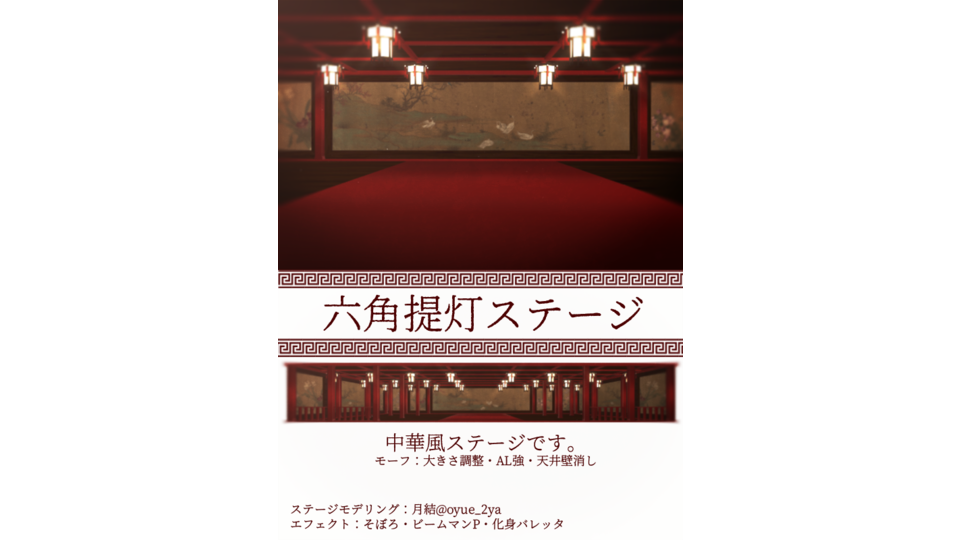 六角提灯ステージ